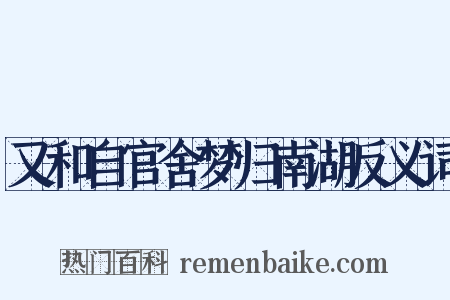 又和自官舍梦归南湖反义词是什么意思的图片